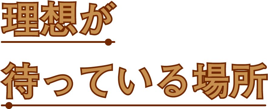 理想が待っている場所